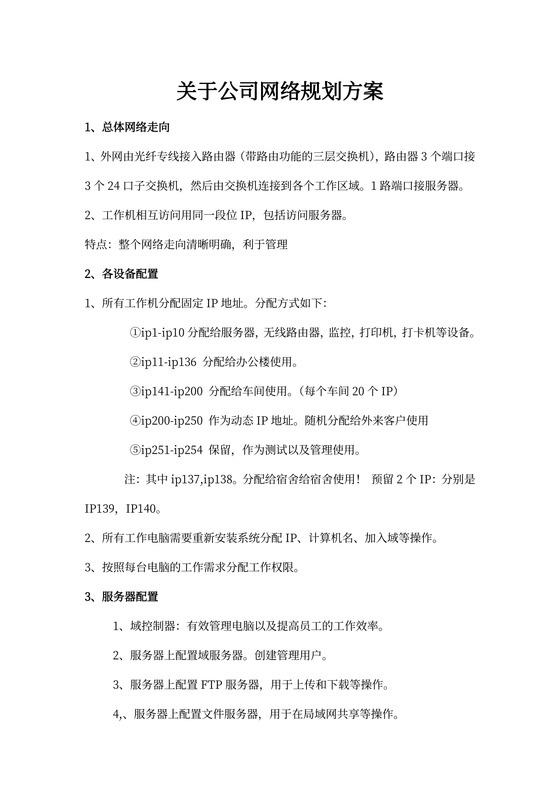 关于公司网络规划方案