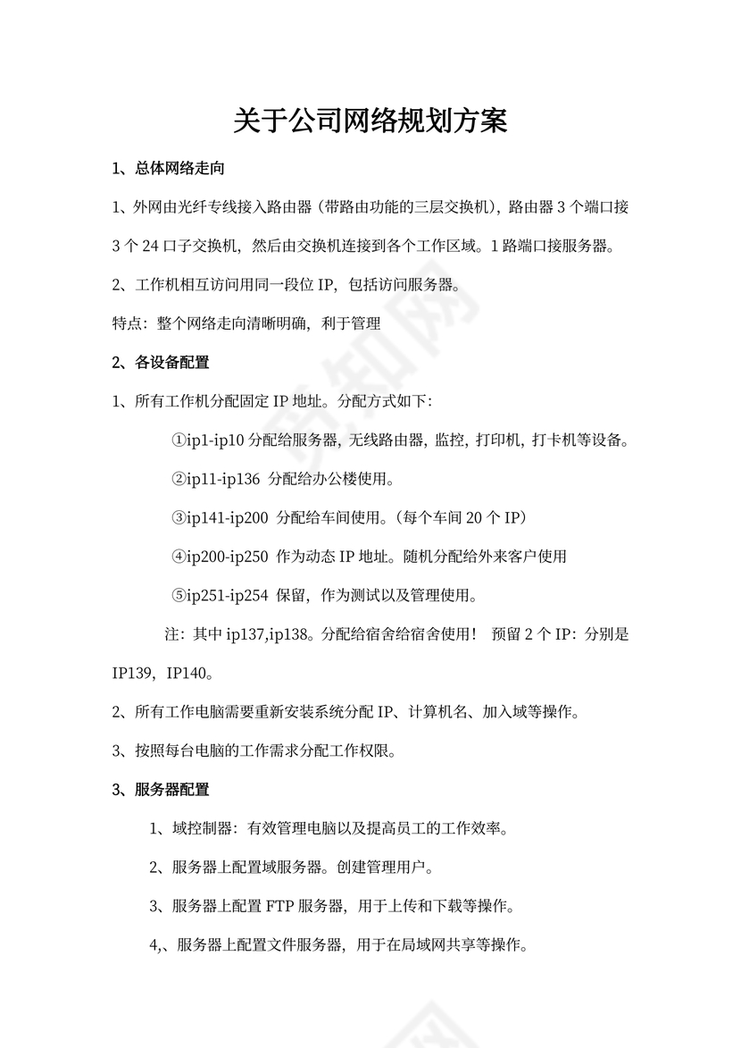 关于公司网络规划方案