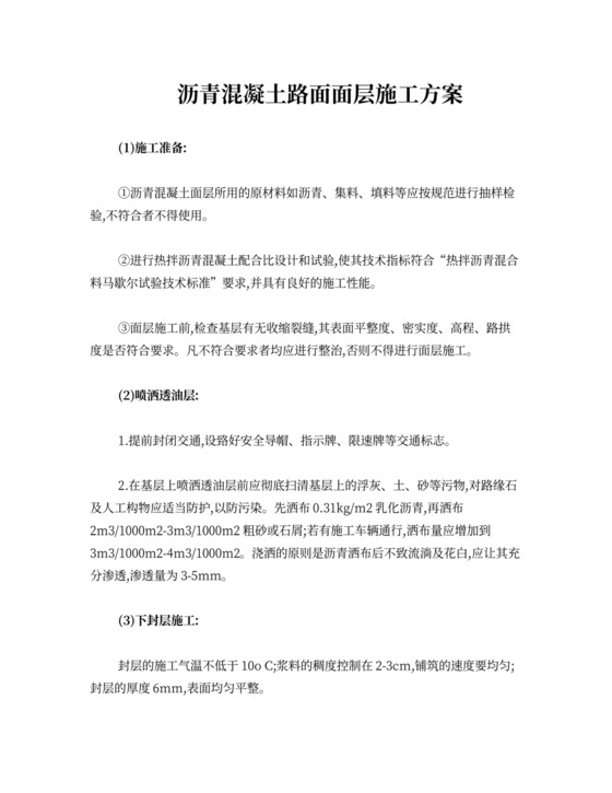 沥青砼路面面层施工方案