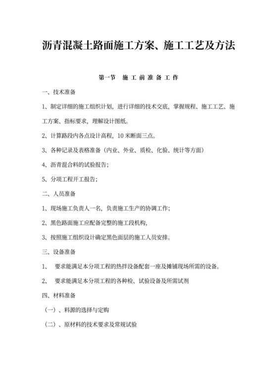 沥青混凝土路面施工方案设计