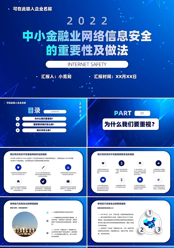 蓝色商务简约中小金融业网络信息安全的重要性及做法PPT模板