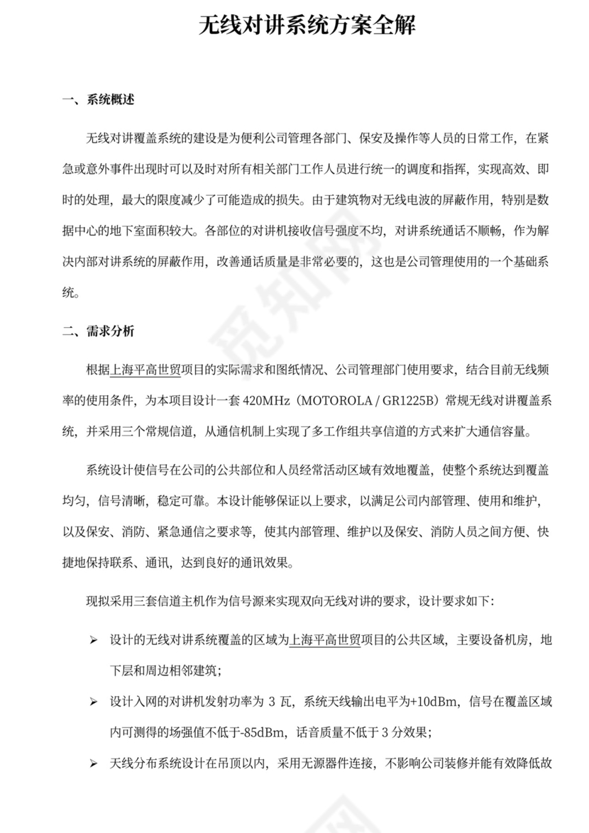 无线对讲系统方案全解