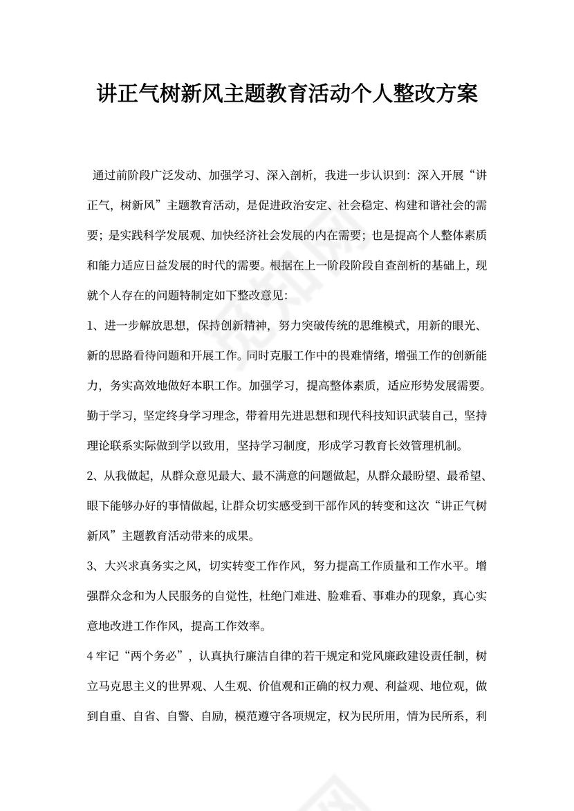 讲正气树风主题教育活动个人整改方案