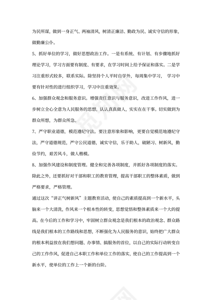 讲正气树风主题教育活动个人整改方案