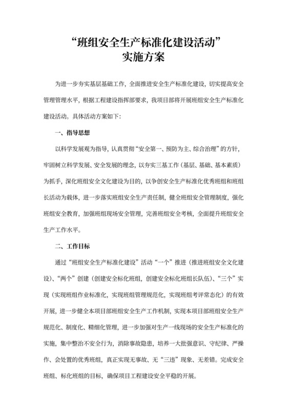 班组安全标准化建设活动实施方案
