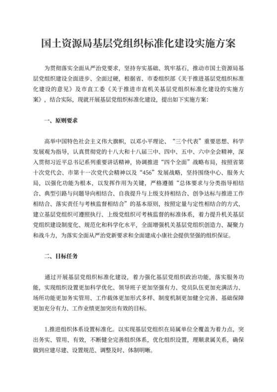 国土资源局基层党组织标准化建设实施方案