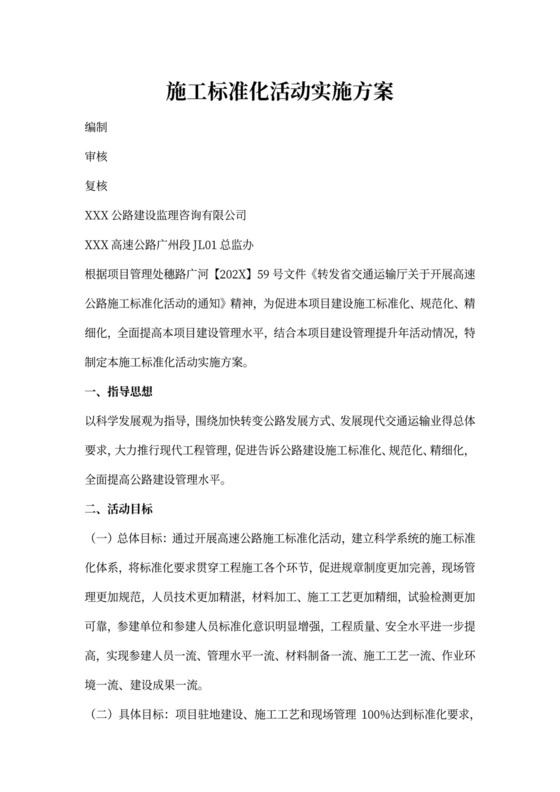 标准化建设实施方案