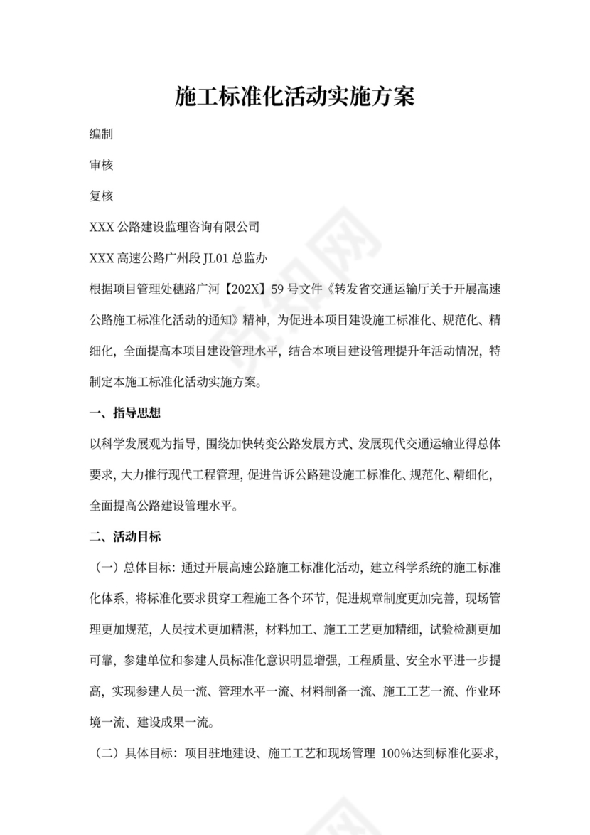 标准化建设实施方案