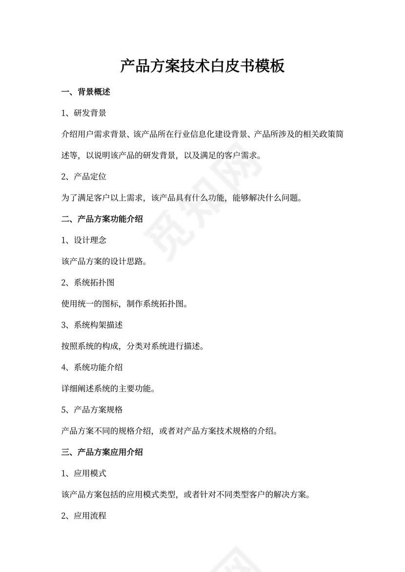 产品方案技术白皮书模板