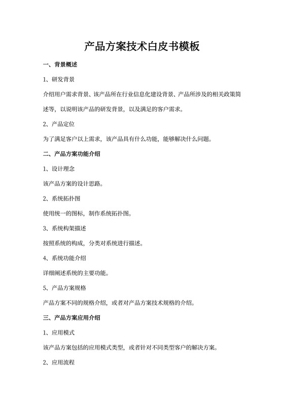 产品方案技术白皮书模板