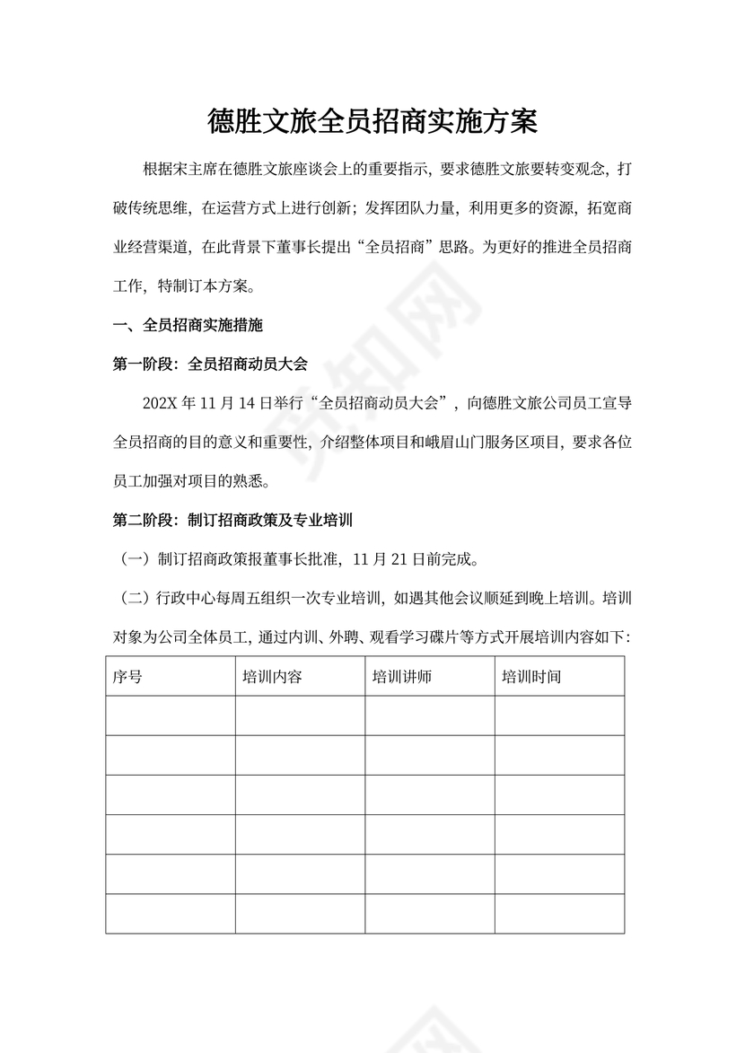 全员招商实施方案