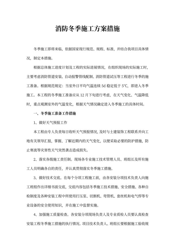 消防冬季施工方案措施