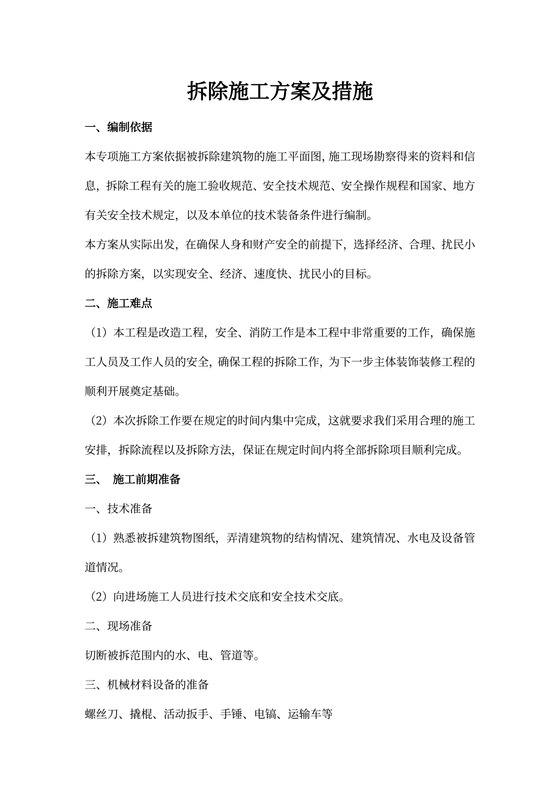 拆除施工方案及措施
