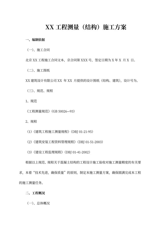 工程测量（结构）施工方案