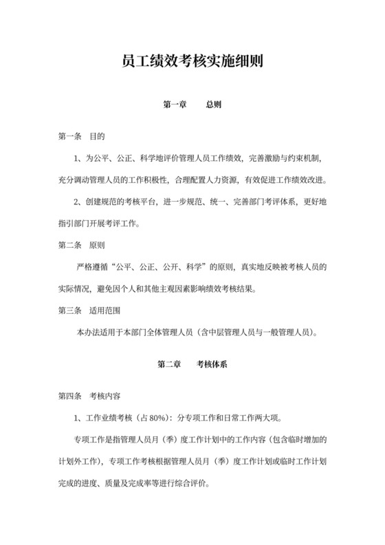 员工绩效考核实施细则