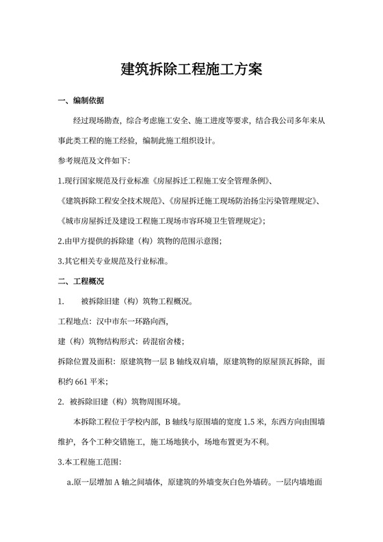 建筑拆除工程施工方案