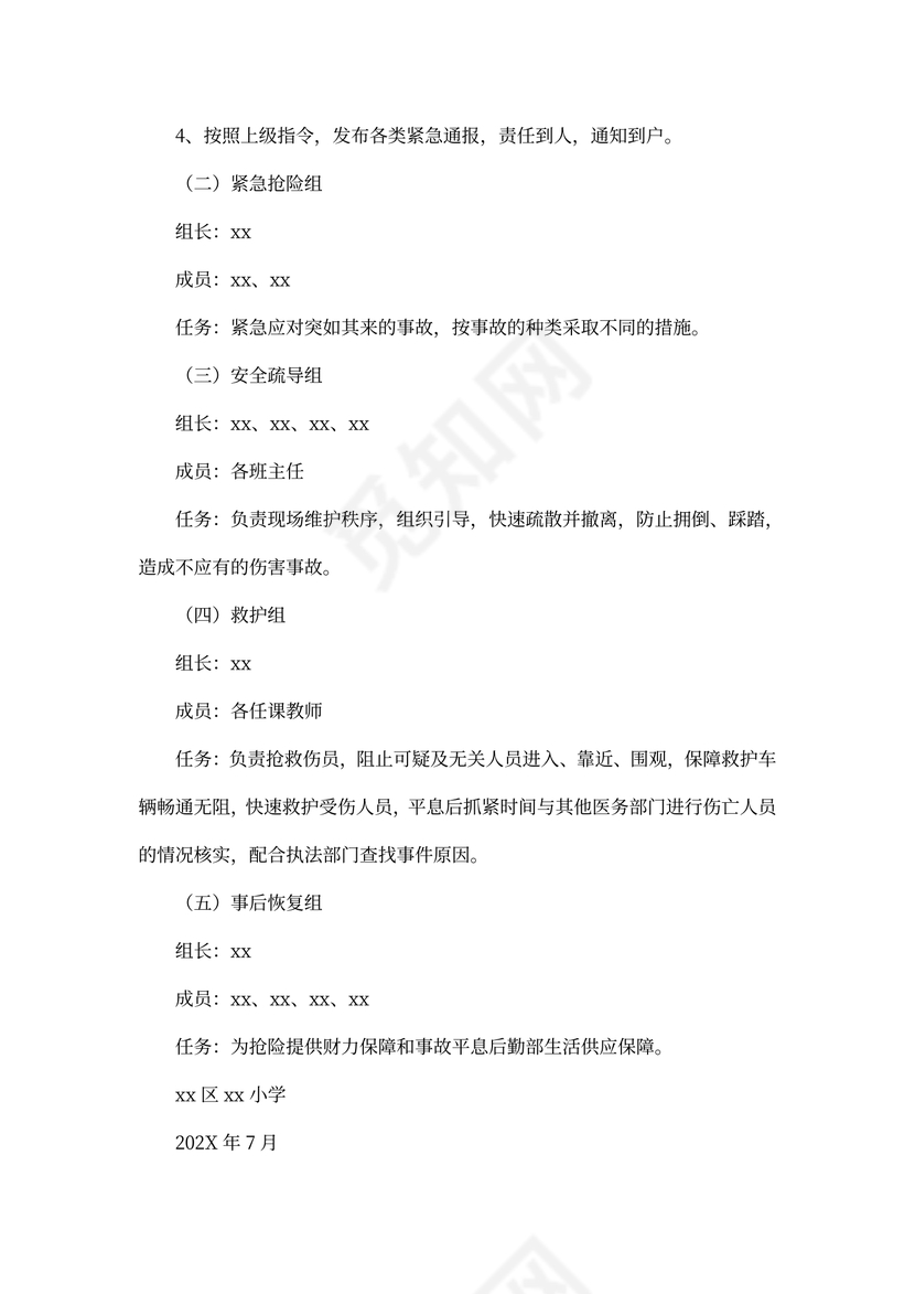 小学汛期防控应急预案