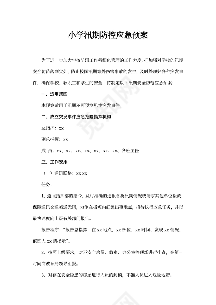小学汛期防控应急预案