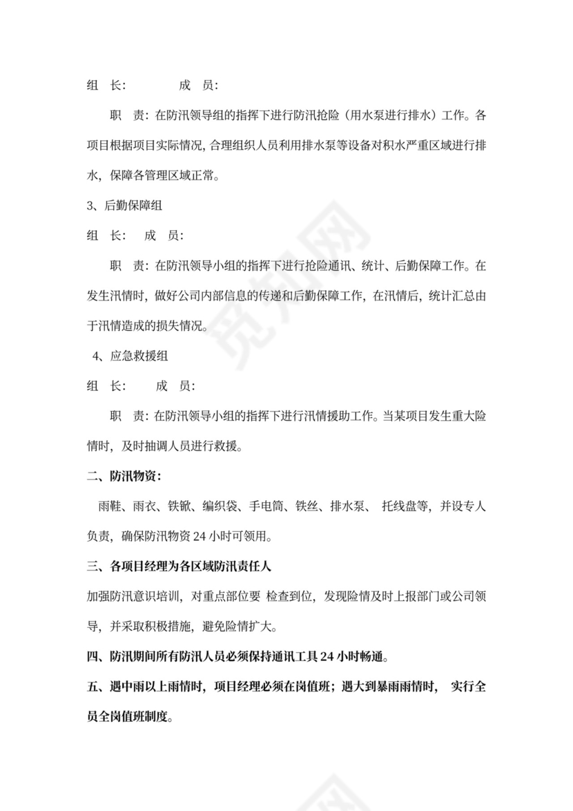 汛期防汛应急预案