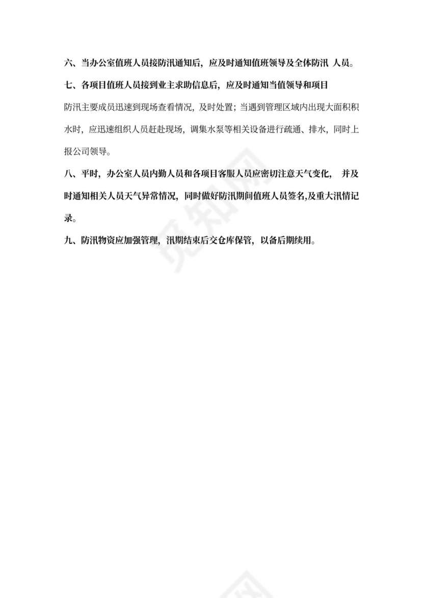 汛期防汛应急预案