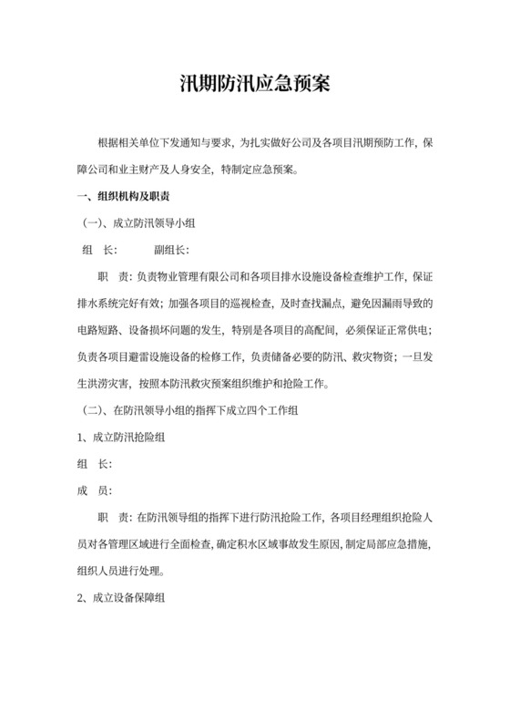 汛期防汛应急预案