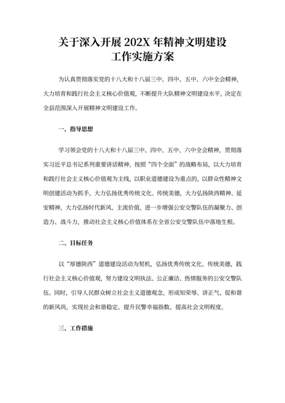 精神文明建设工作实施方案