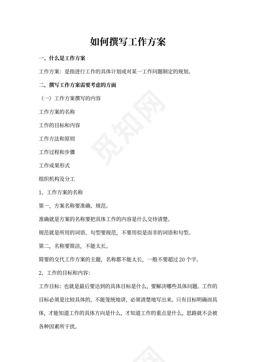 如何撰写工作方案