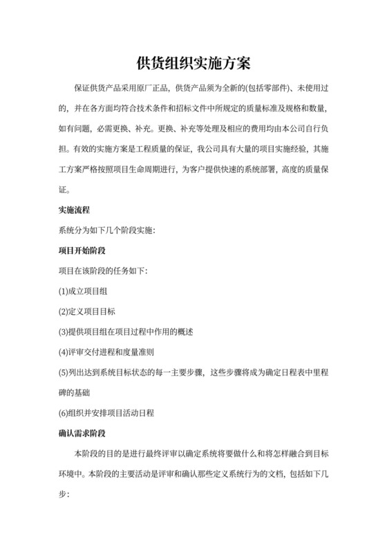 供货组织实施方案