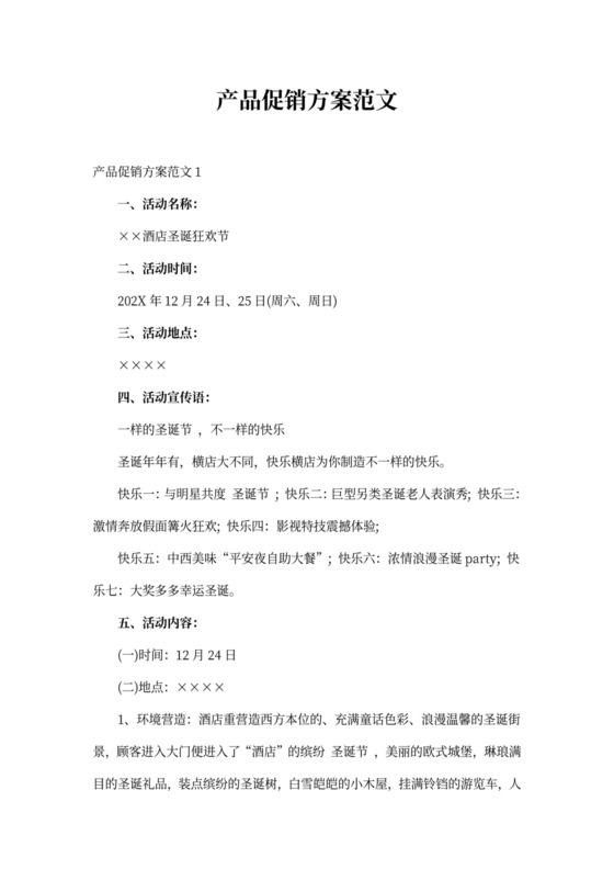 产品促销方案范文