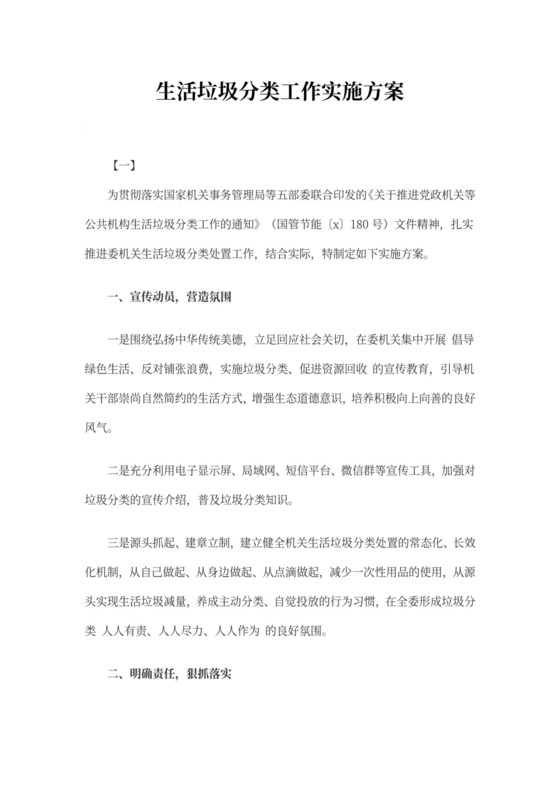 生活垃圾分类工作实施方案