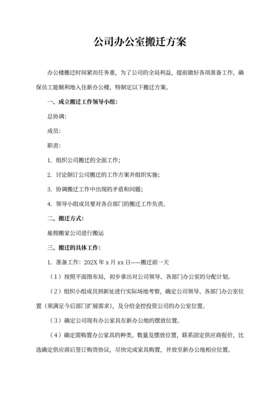 公司办公室搬迁方案
