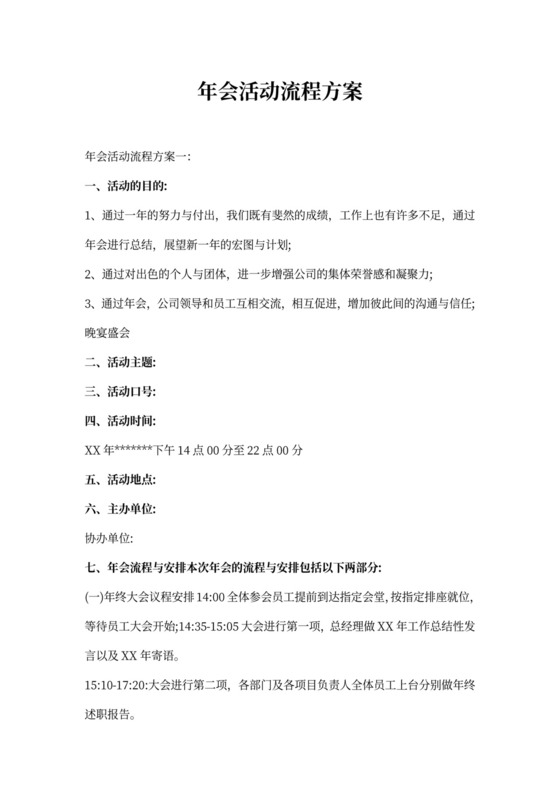 年会活动流程方案