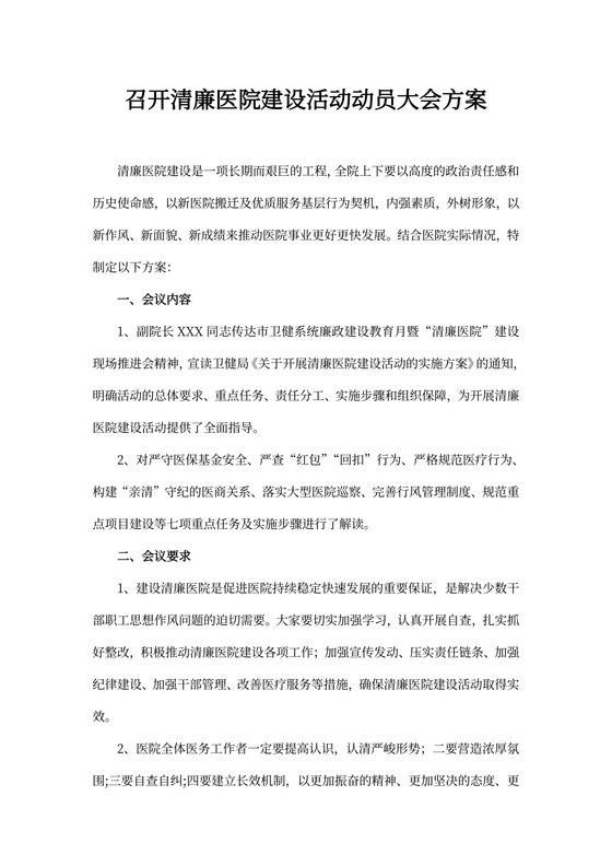 召开清廉医院建设活动动员大会方案