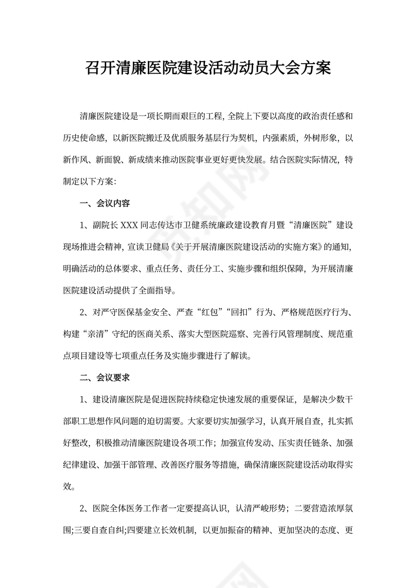 召开清廉医院建设活动动员大会方案