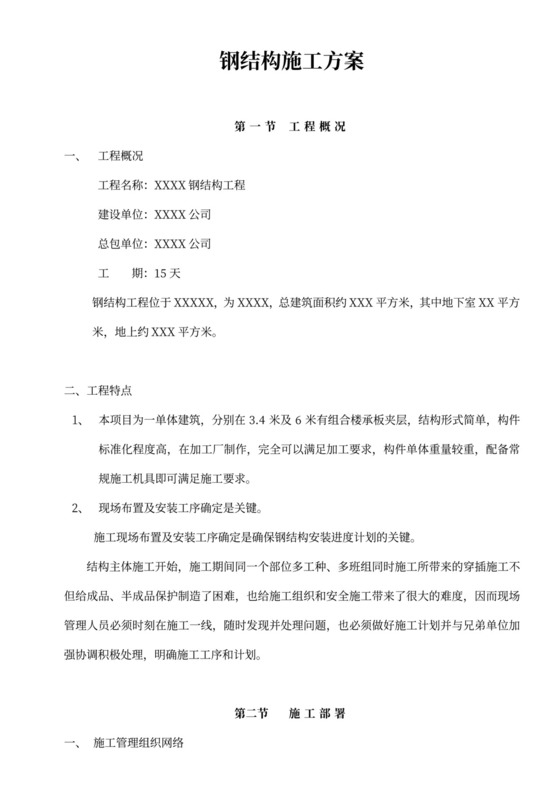 钢结构施工方案