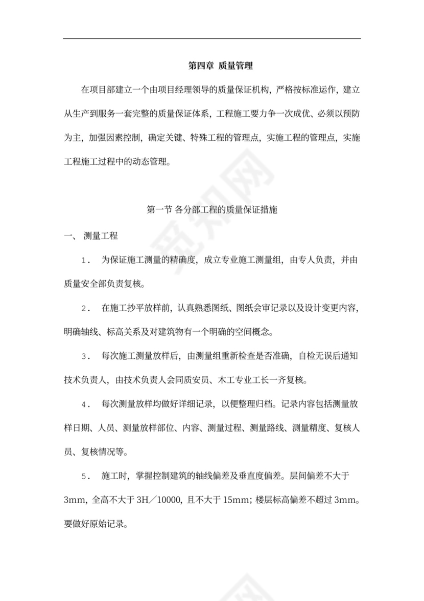 主体结构施工方案(格式)