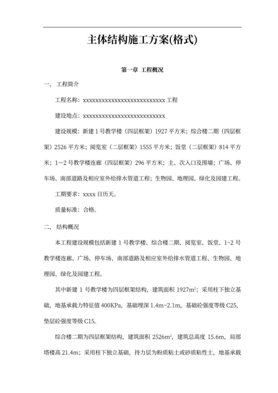 主体结构施工方案(格式)