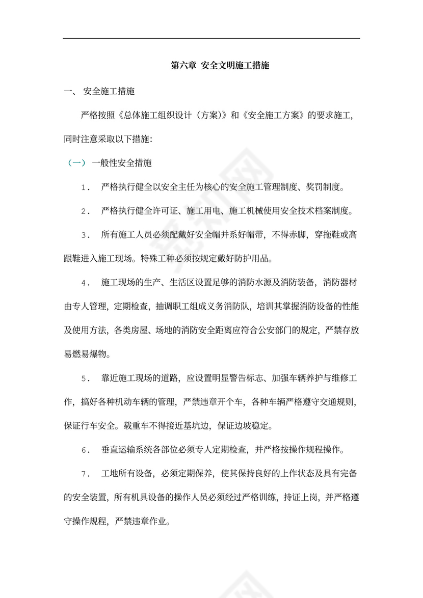 主体结构施工方案(格式)