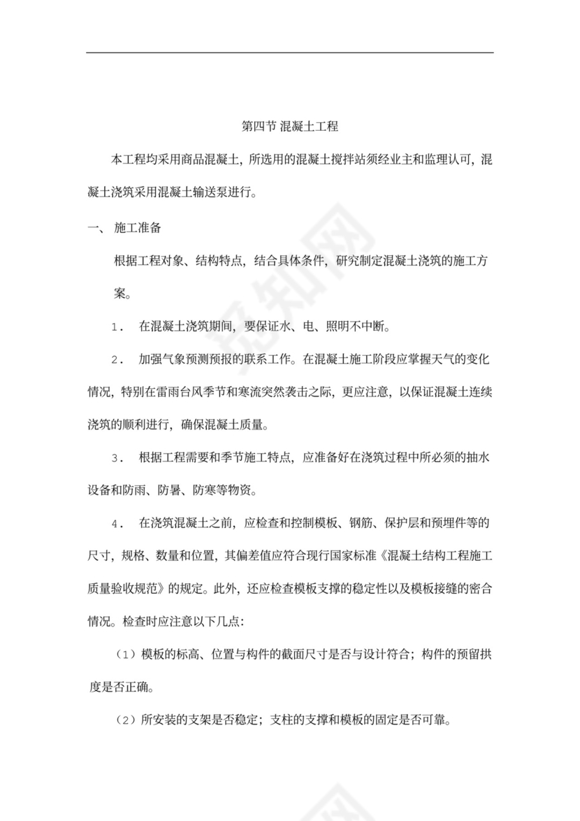 主体结构施工方案(格式)