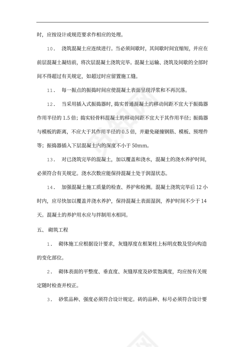 主体结构施工方案(格式)