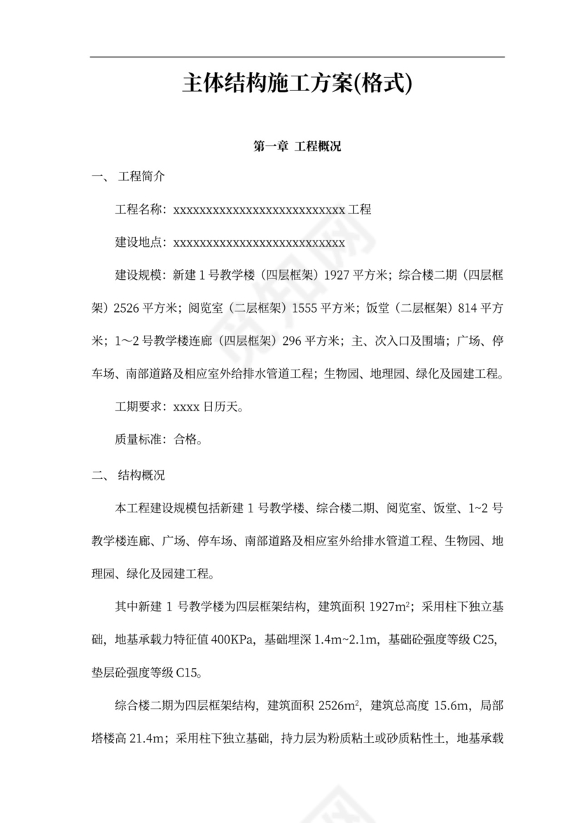 主体结构施工方案(格式)