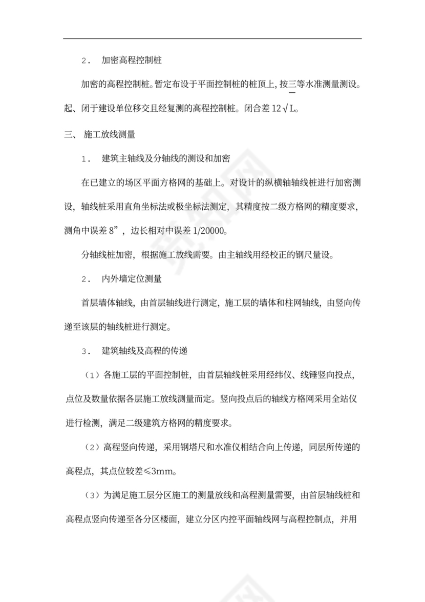 主体结构施工方案(格式)