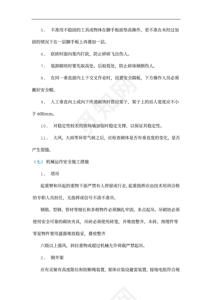 主体结构施工方案(格式)