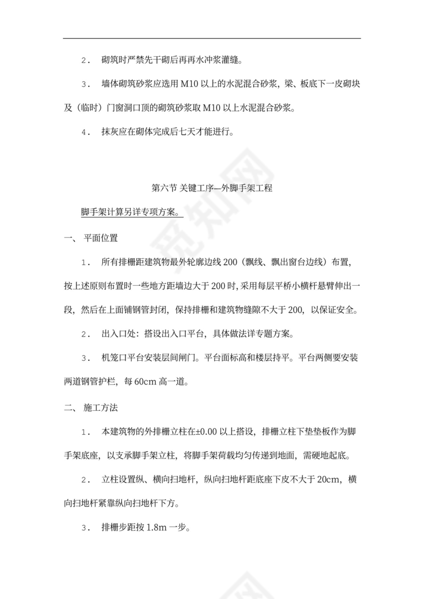 主体结构施工方案(格式)