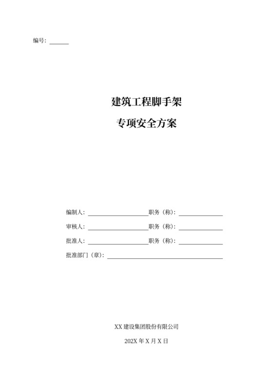 建筑工程脚手架专项安全施工方案