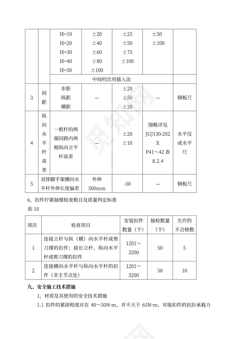 脚手架施工方案