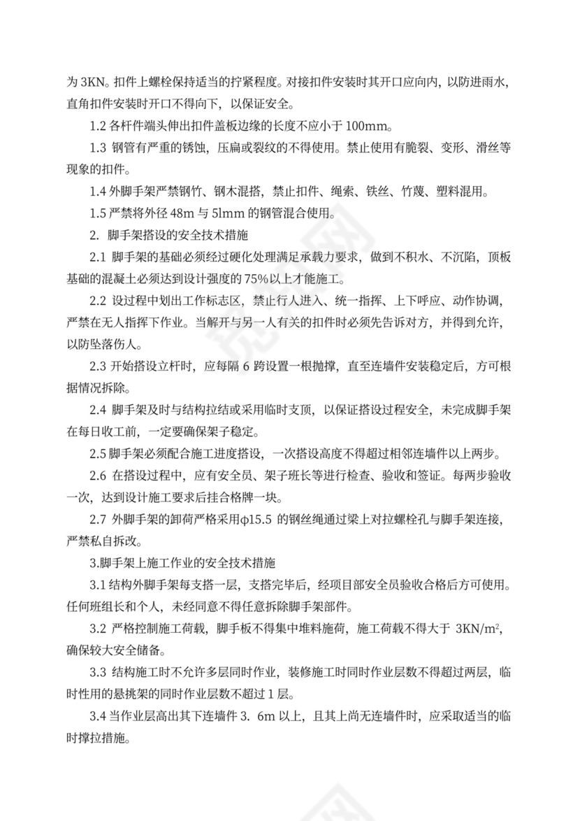 脚手架施工方案