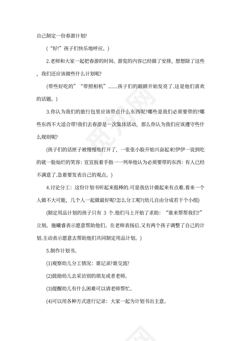 幼儿园春游活动方案