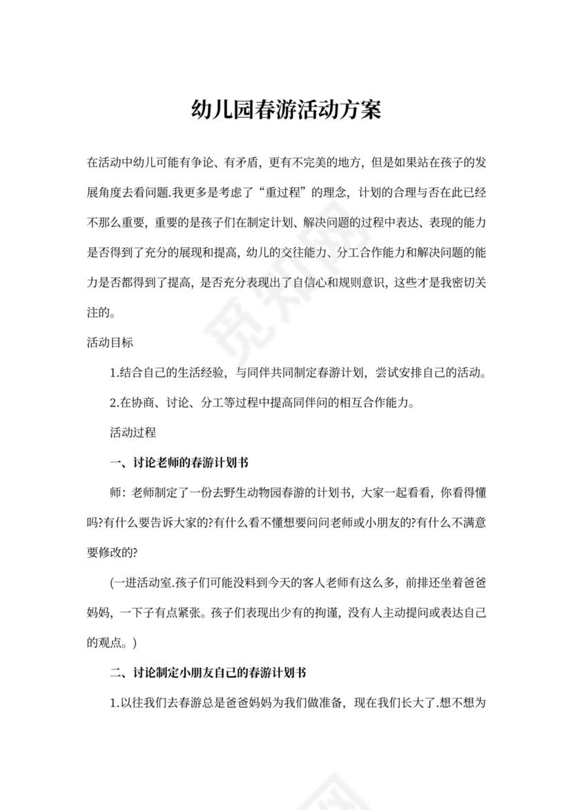 幼儿园春游活动方案