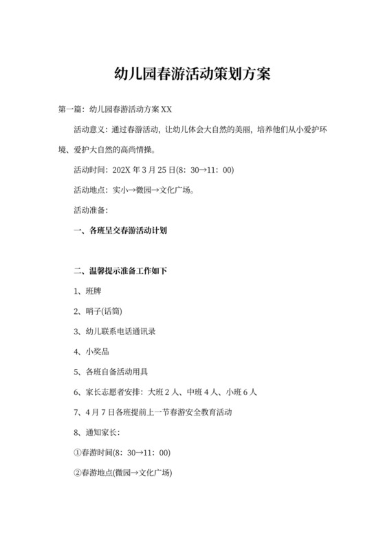 幼儿园春游活动策划方案